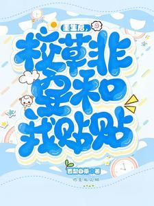 重生后,校草非要和我贴贴