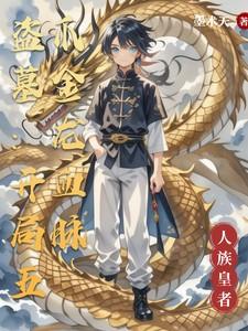 盗墓：开局五爪金龙血脉