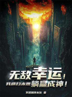 无敌幸运!我横扫末世躺赢成神!