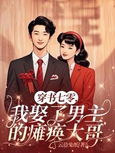 穿书七零，我娶了男主的瘫痪大哥