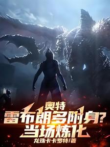 奥特：雷布朗多附身？当场炼化！