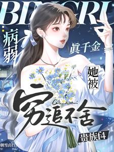 病弱真千金她被贵族f4穷追不舍