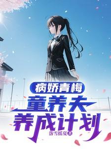 病娇青梅，童养夫养成计划