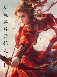 从玩弹弓开始无敌！