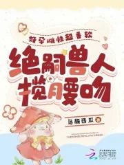 好孕雌性超香软,绝嗣兽人揽腰吻