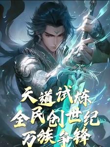 天道试炼：全民创世纪，万族争锋