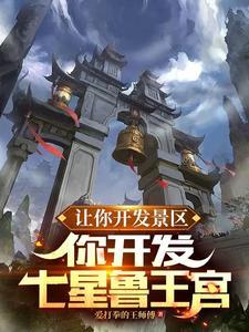 让你开发景区，你开发七星鲁王宫