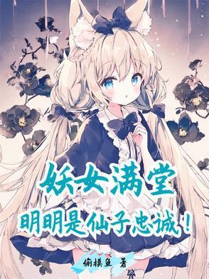 妖女满堂?明明是仙子忠诚!