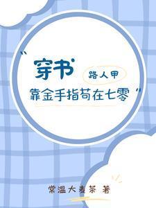 穿书,路人甲靠金手指苟在七零