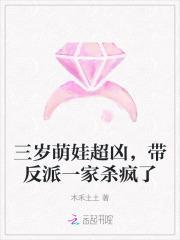 三岁萌娃超凶，带反派一家杀疯了