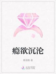 瘾欲沉沦