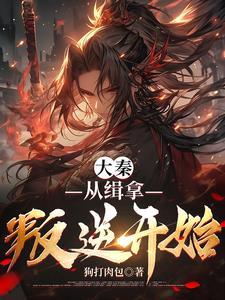 大秦:从缉拿叛逆开始