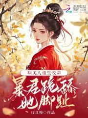 病美人重生改命:暴君跪舔她脚趾