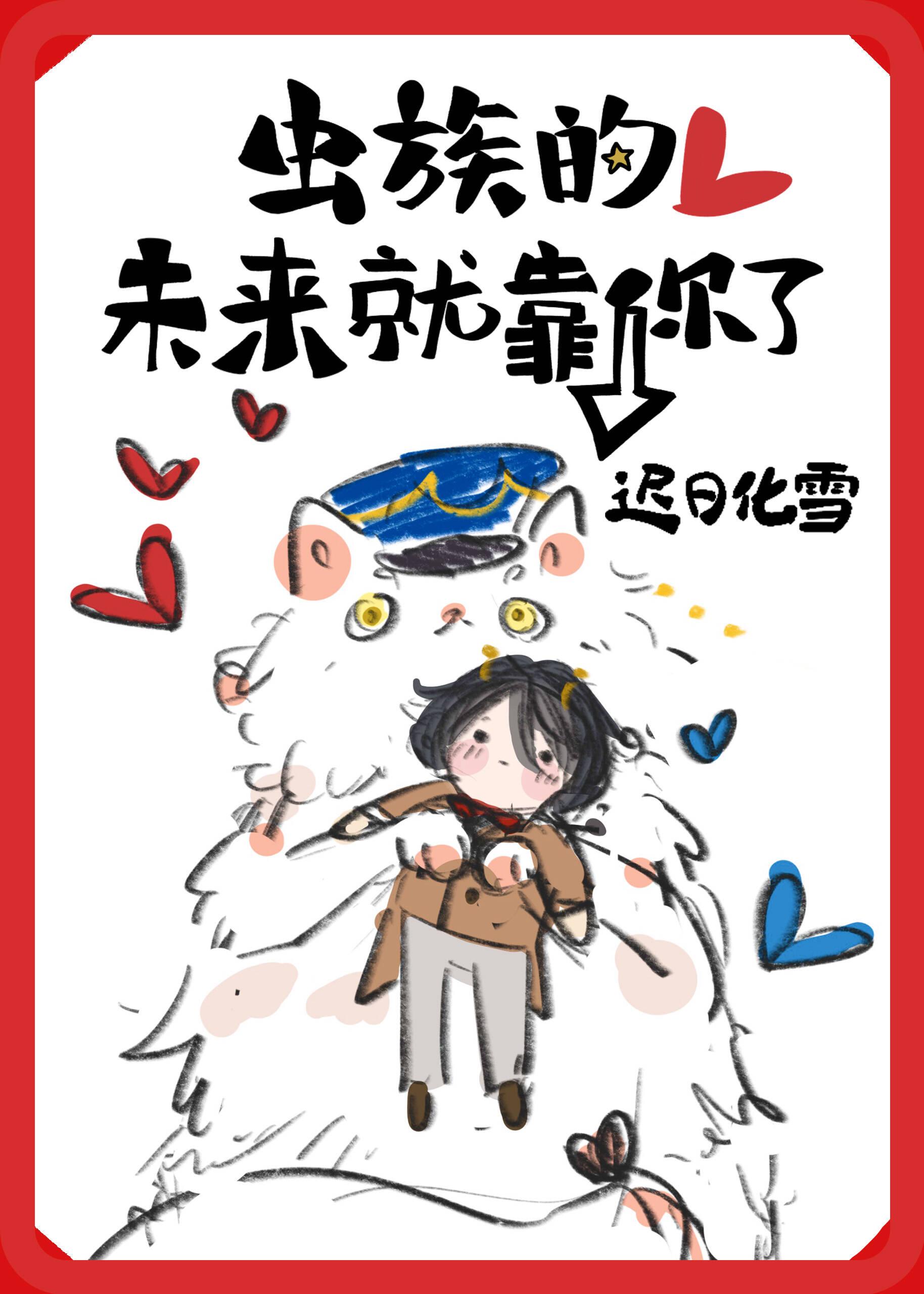 虫族的未来就靠你了