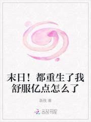 末世灾变我疯狂洗劫亿万物资TXT