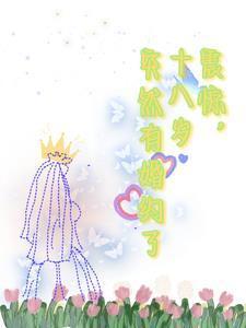 震惊，十八岁突然有婚约了