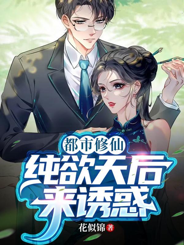 都市修仙,纯欲天后来诱惑