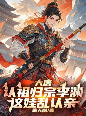 大唐:认祖归宗李渊,这娃乱认亲