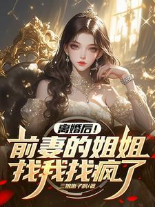 娶你不愿意,娶你姐你又不乐意!