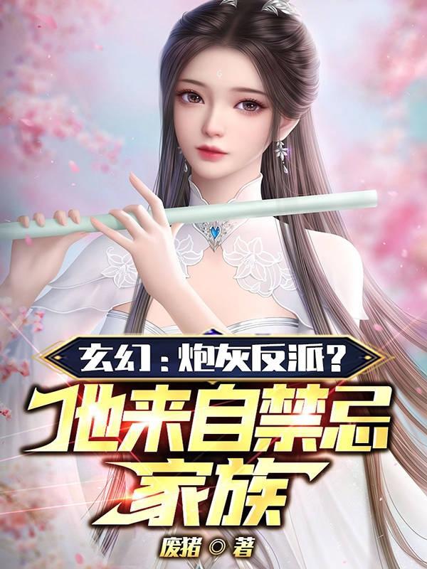 玄幻:炮灰反派?他来自禁忌家族