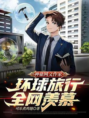 神豪网文作家，环球旅行全网羡慕
