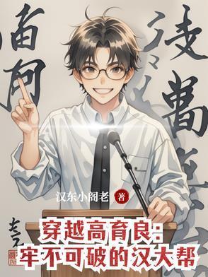 穿越高育良:牢不可破的汉大帮