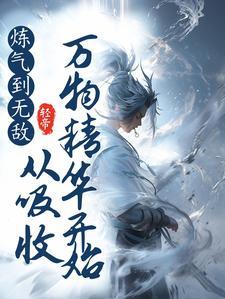 炼气到无敌，从吸收万物精华开始