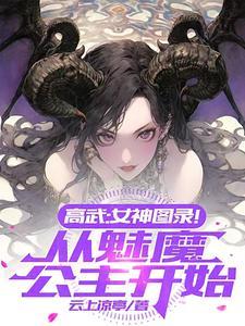 高武:女神图录!从魅魔公主开始