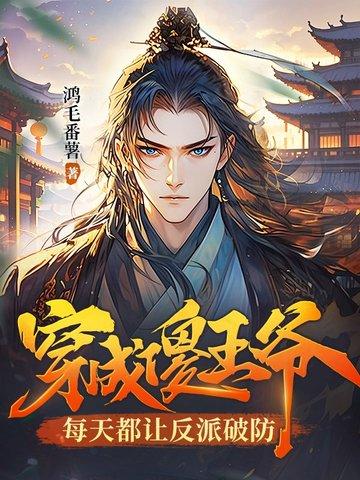 穿成傻王爷,每天都让反派破防