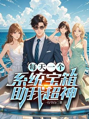 每天一个系统宝箱,助我超神