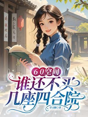 60空间，谁还不买几座四合院
