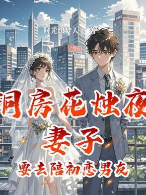 洞房花烛夜妻子要去陪初恋男友