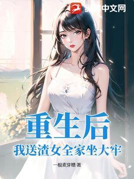 重生后,我送渣女全家坐大牢