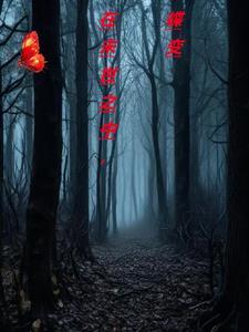 总裁他非以为我是替身免费阅读