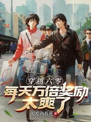 穿越六零:每天万倍奖励太爽了