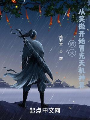 诸天:从笑傲开始冒充天机神算