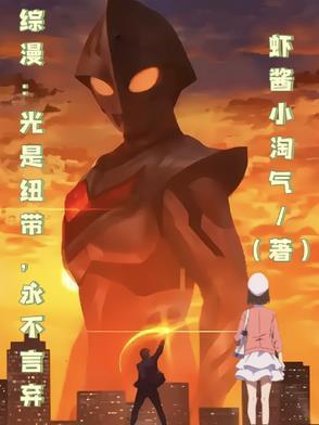 综漫：光是纽带，永不言弃