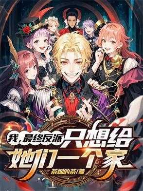 我，最终反派，只想给她们一个家