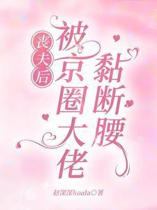 丧夫三年,被京圈大佬黏断腰