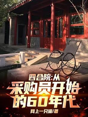 四合院：从采购员开始的60年代