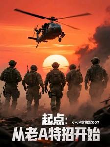 起点:从老A特招开始!
