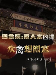 四合院:家人太凶悍众禽想搬家
