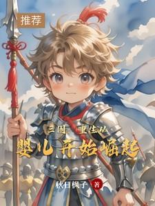 三国：重生从婴儿开始崛起