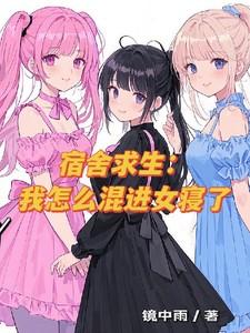 宿舍求生：我怎么混进女寝了