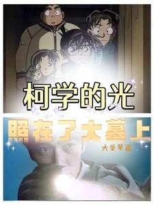 盗墓：柯学的光照在了大墓上