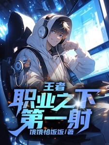 王者：职业之下第一射