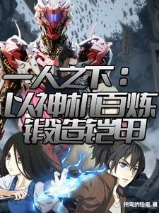 一人之下：以神机百炼锻造铠甲