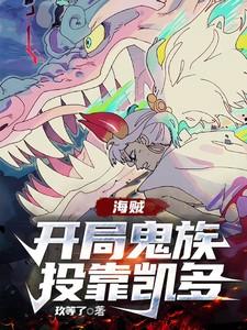 海贼：开局鬼族投靠凯多