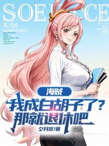 海贼：我成白胡子了？那就退休吧