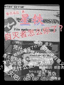 星铁：自灭者怎么你了？